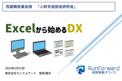 Excelから始めるDXセミナー
