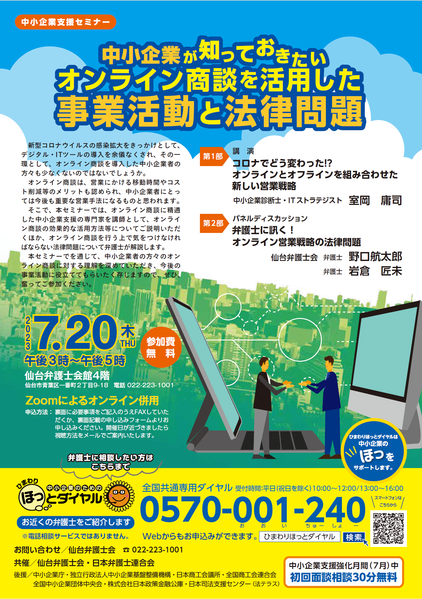 「仙台弁護士会 中小企業支援セミナー」オンラインとオフラインを組み合わせた新しい営業戦略セミナー