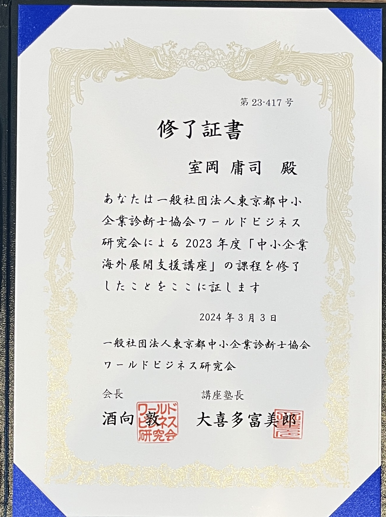 中小企業海外展開支援講座の修了証